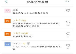 小米员工视频爆料,员工视频爆料曝光惊人内幕！”  第2张